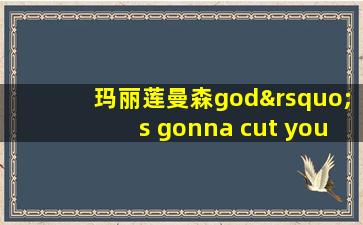 玛丽莲曼森god’s gonna cut you down